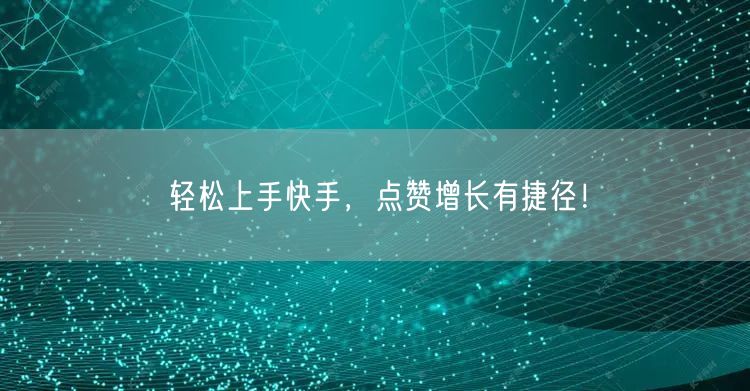 轻松上手快手，点赞增长有捷径！