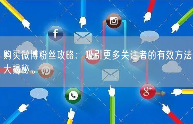 购买微博粉丝攻略：吸引更多关注者的有效方法大揭秘。