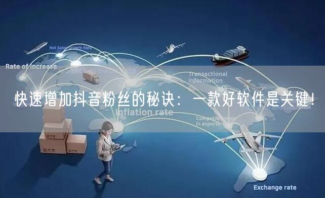 快速增加抖音粉丝的秘诀：一款好软件是关键！