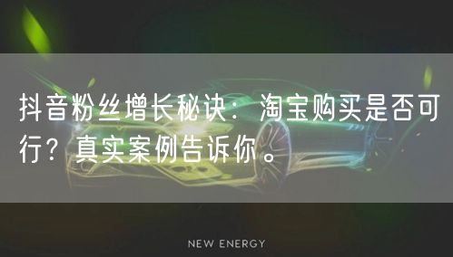 抖音粉丝增长秘诀：淘宝购买是否可行？真实案例告诉你。