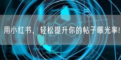 用小红书，轻松提升你的帖子曝光率!