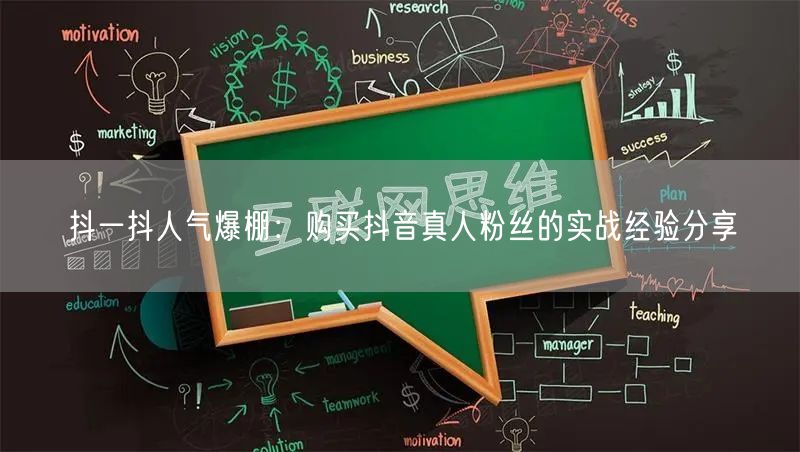 抖一抖人气爆棚：购买抖音真人粉丝的实战经验分享