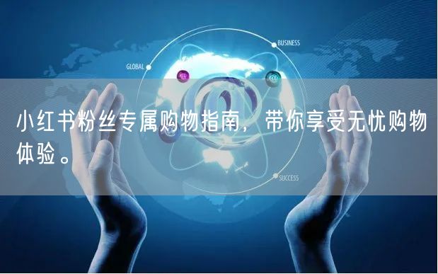 小红书粉丝专属购物指南，带你享受无忧购物体验。