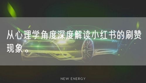 从心理学角度深度解读小红书的刷赞现象。