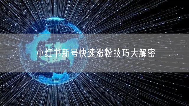 小红书新号快速涨粉技巧大解密