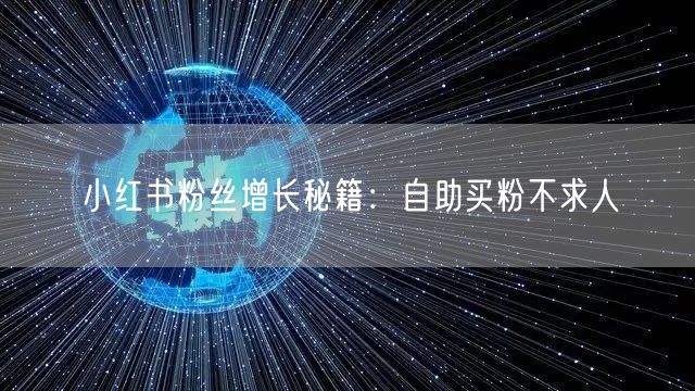 小红书粉丝增长秘籍：自助买粉不求人